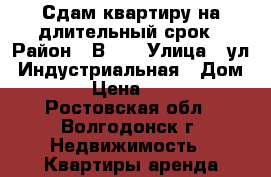 Сдам квартиру на длительный срок › Район ­ В-17 › Улица ­ ул. Индустриальная › Дом ­ 18 › Цена ­ 8 000 - Ростовская обл., Волгодонск г. Недвижимость » Квартиры аренда посуточно   